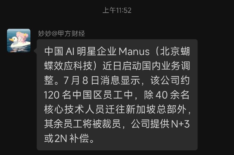 Manus大裁员，干掉2/3中国区员工，北京蝴蝶效应科技变成了新加坡蝴蝶效应科技…by @兔撕鸡大老爷  #科技圈大小事