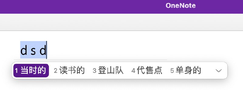 原来Mac默认输入法是可以根据软件主题色自适应颜色的啊，但是估计很多软件都没用原生的方式调整配色，所以颜色都没跟着变 #大产品小细节
