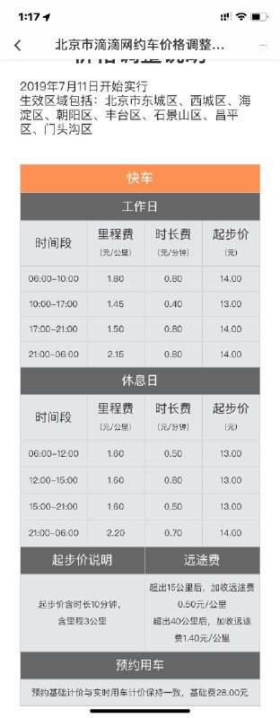 【滴滴调整北京市网约车价格