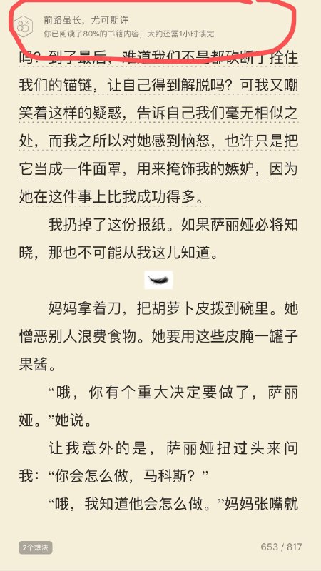 微信读书的这些小提示可真暖啊！提示你进行到80%，还有一小时读完，这种感觉就像一个跑者在马拉松的最后阶段快坚持不下去时，旁边的路人鼓励你说“加油啊！就快跑完了！”   #大产品小细节