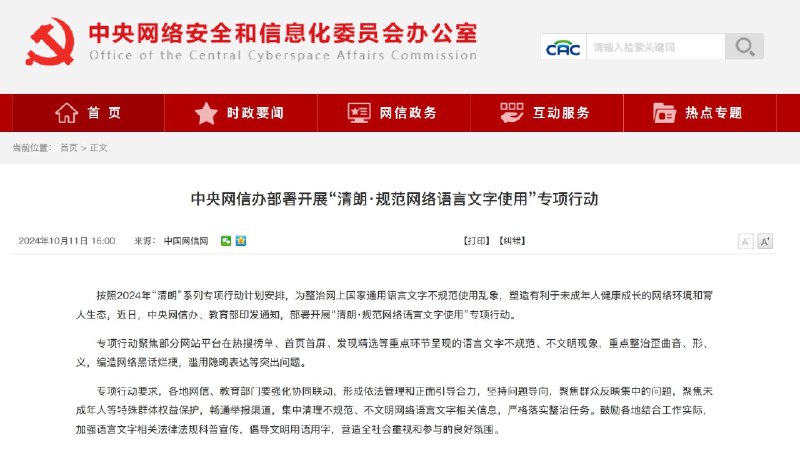 开展“清朗·规范网络语言文字使用”专项行动整治网上国家通用语言文字不规范使用乱象，聚焦语言文字不规范、不文明现象，重点整治歪曲音、形、义，编造网络黑话烂梗，滥用隐晦表达等突出问题