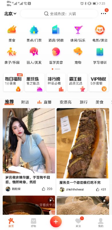 大众点评瀑布流左上角第一张，男生刷一定是名媛美女图，下拉刷新多少次都一样……女生刷就会是美食或者服装，找了好几个周围的人测试都这样