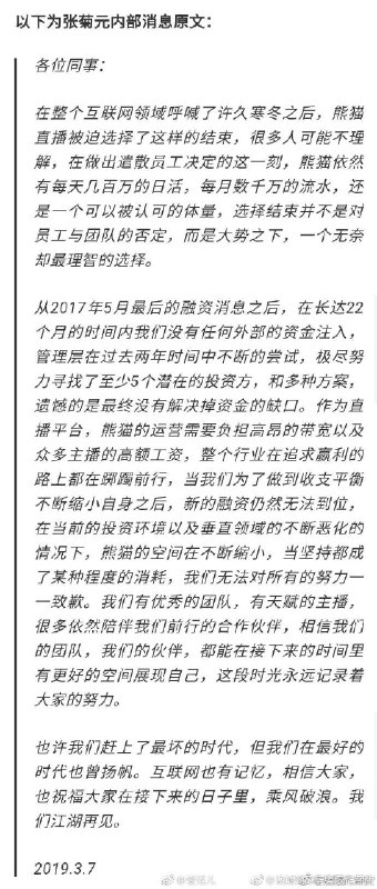 【尘埃落定，熊猫直播 COO 宣布遣散员工，22 个月无外部资金注入】3 月 7 日晚，熊猫直播 COO 张菊元在熊猫直播的员工群内发布了一条长消息，正式宣告遣散员工