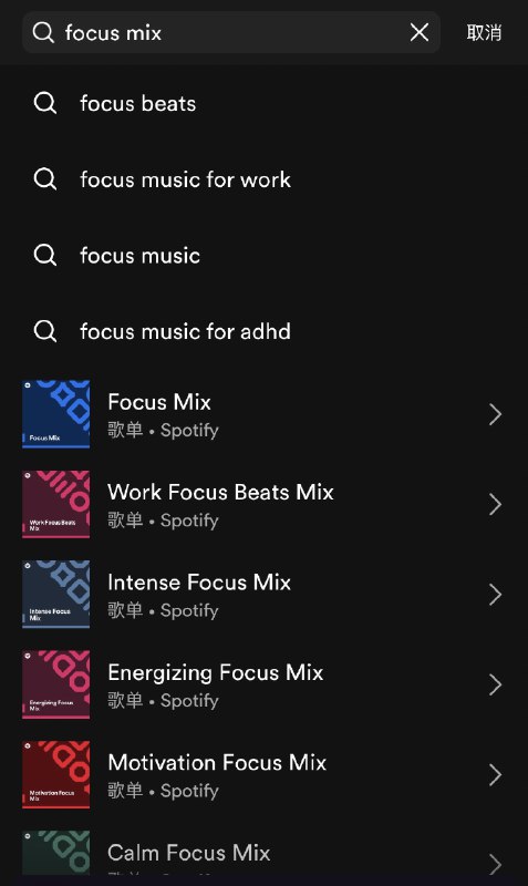 越来越佩服 Spotify，居然能在搜索时定制歌单比如我在搜 Focus Mix，推荐结果里会动态生成几个 xxx Mix，看上去好像是官方歌单，但点开才会发现是为我定制的