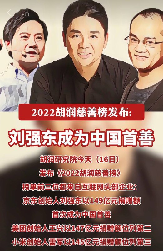 2022胡润慈善榜今天公布，京东创始人刘强东以149亿元捐赠首次成为中国首善