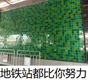 “地铁站都比你努力！”  转推   #工程师的日常