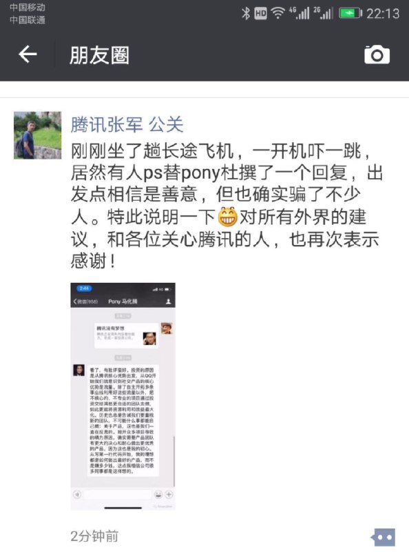 腾讯公关总监张军辟谣，马化腾并没有回应《腾讯没有梦想》这篇文章，目前流传广泛的聊天截图是某自媒体PS出来的
