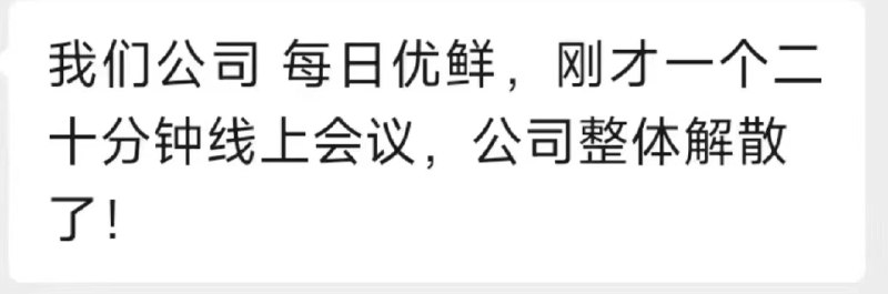 融资百亿，就这么解散了...... #科技圈大小事