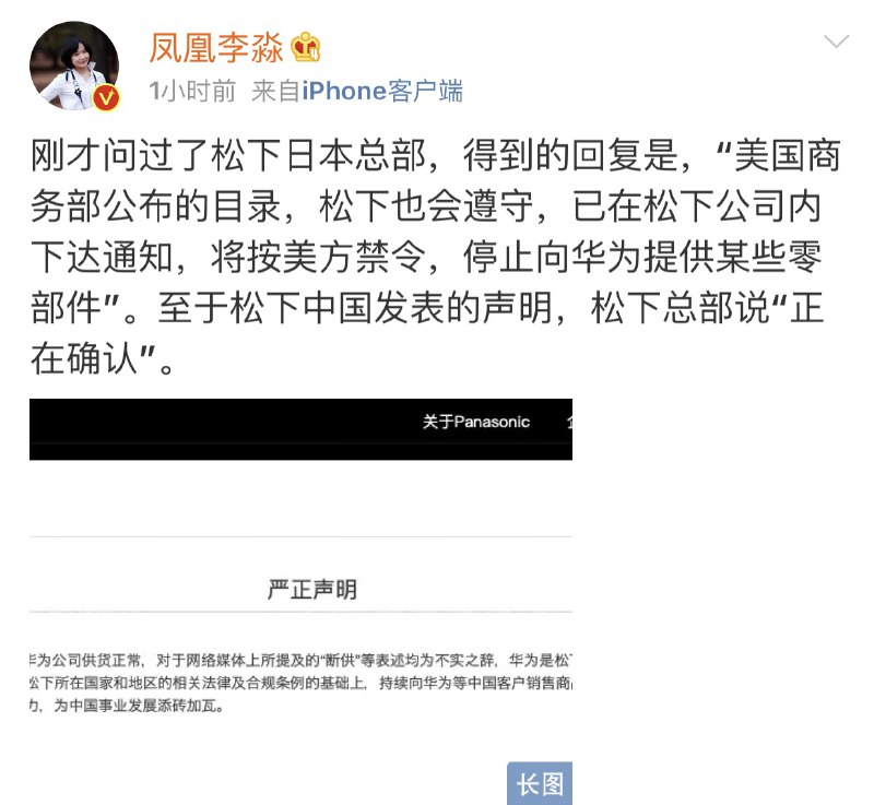 又反转？凤凰卫视驻东京首席记者李淼求证了松下日本总部，得到的回复是，“美国商务部公布的目录，松下也会遵守，已在松下公司内下达通知，将按美方禁令，停止向华为提供某些零部件”