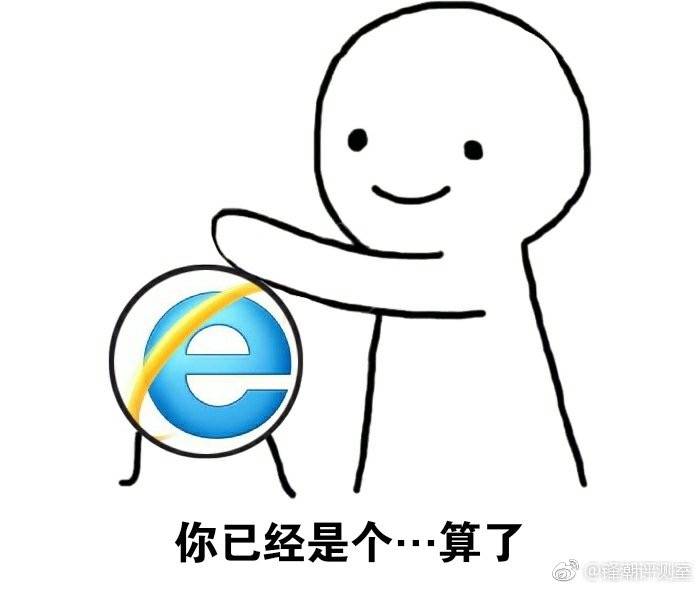 微软恳求用户不要再用IE浏览器了微软最新发文解释说，如今对于企业客户来说，IE仅仅是一种“兼容性解决方案”，仅仅只面向“古董”网站，用户应该尽早升级到“现代浏览器”