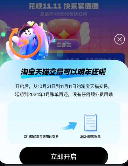 为刺激今年双11消费，支付宝提供了“明年还”服务，双11期间的消费可以延期到24年1月再还