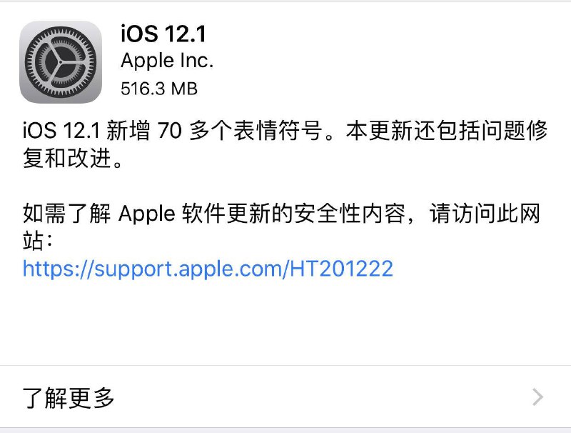 iOS 12.1 正式版已经更新，新增 70 多个表情符号，还包括一些问题修复和改进   #iOS更新提醒