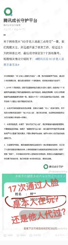 腾讯回应“60岁老人凌晨三点王者五杀”