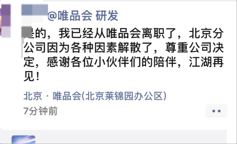 唯品会北京分部解散应该坐实了，但处理方式还挺好的，可以内部活水去北京上海，或者离职拿赔偿