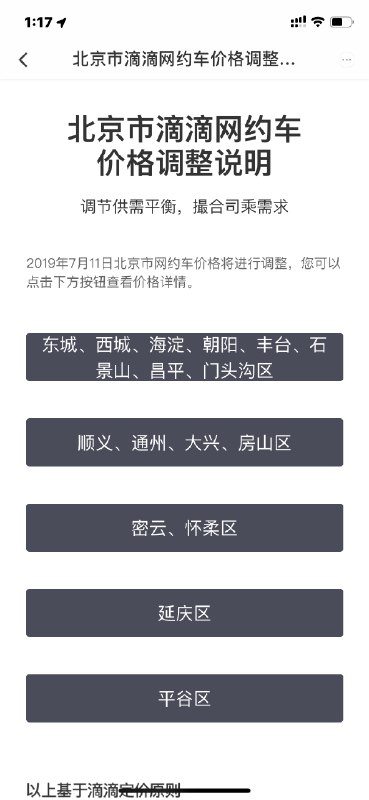 【滴滴调整北京市网约车价格