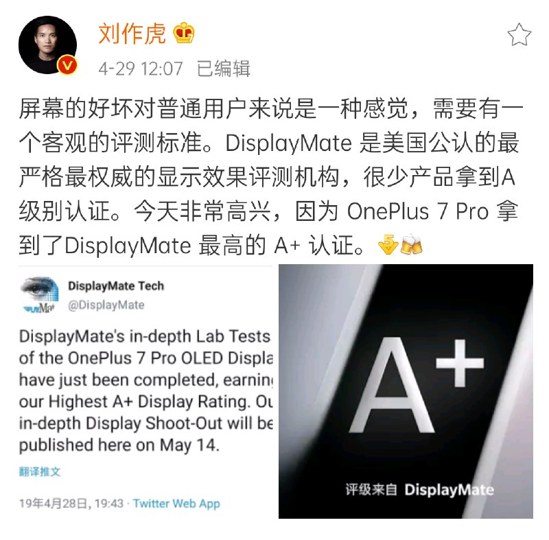 @刘作虎 透露，即将在 5 月 16 日发布的一加 7 Pro 获得了 DisplayMate 最高的 A+ 认证，和三星 Galaxy S10+、iPhone XS Max、Google Pixel 3XL 处于同一档次，这下一加的屏幕稳了吧？   #科技圈大小事