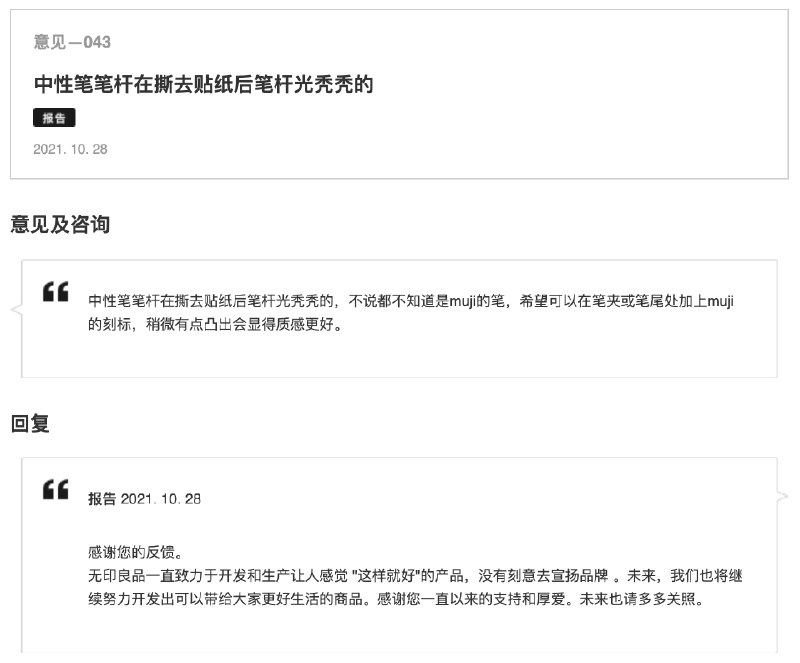 翻阅 MUJI 官网上的意见箱，看到这么一条