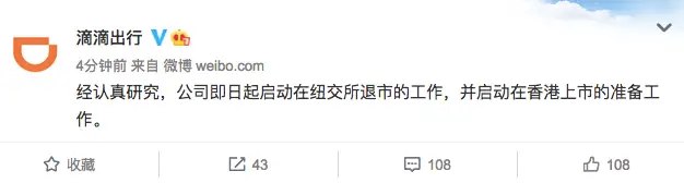 滴滴宣布启动退市！12月3日上午9点，滴滴官微发布消息