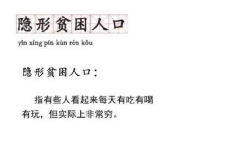 🔥 隐形贫困人口作为网络流行语的该词，是指有些人虽然在朋友圈里看起来每天有吃有喝有玩，但实际上非常穷