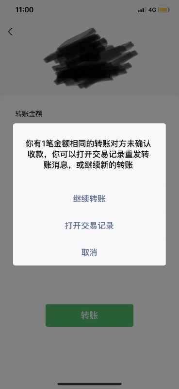 微信连续转账给同一个人同一笔金额，系统会弹框要求转账人二次确认   #大产品小细节