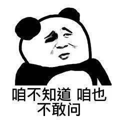 #咱也不知道，咱也不敢问#最近在抖音上火起来的一句话，来源有两种说法一是苏大强的台词，二是德云社周九良说的，具体无从考证