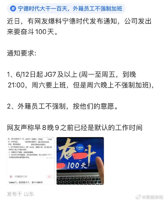 有文件显示，宁德时代号召符合条件的员工从6月12日起，施行896的工作日，即早上8点上班，晚上9点下班，每周工作6天，共“奋斗”100天