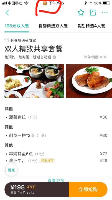 美团点开美食页面的时候，时间旁边会出现一个🍔