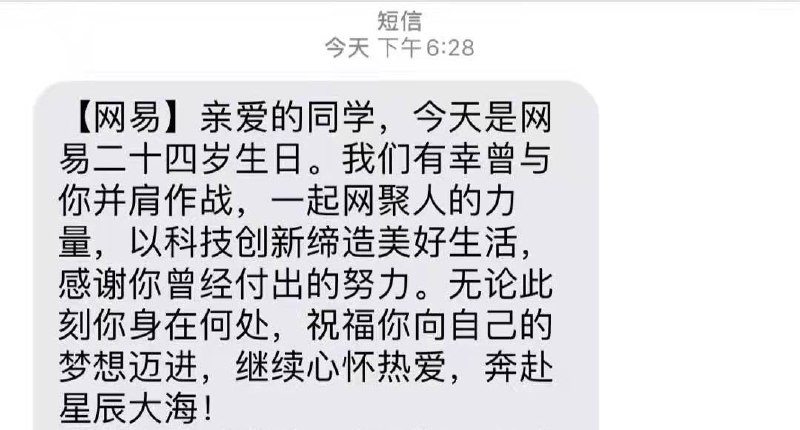 今天是网易创办24周年纪念日啊？！丁磊真是一个企业界的常青树