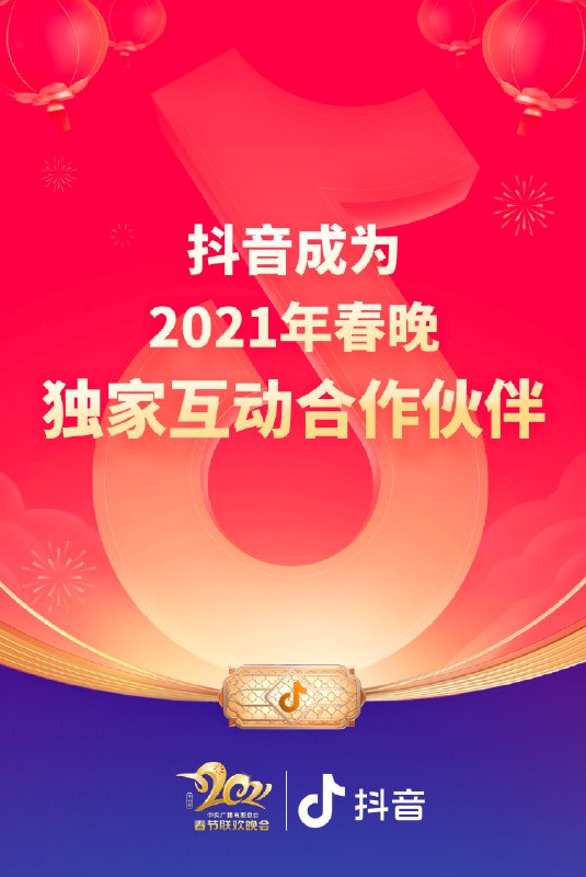 【抖音成2021年总台春晚独家互动合作伙伴】抖音与央视春晚联合宣布，抖音成为2021年春晚独家红包互动合作伙伴