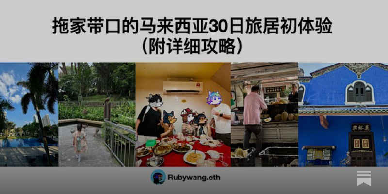 拖家带口的马来西亚30日旅居全方位初体验（附详细攻略）#88