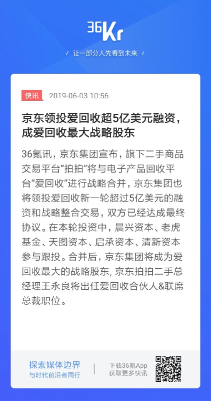 京东领投爱回收5亿美元融资，拍拍与爱回收战略合并   #科技圈大小事