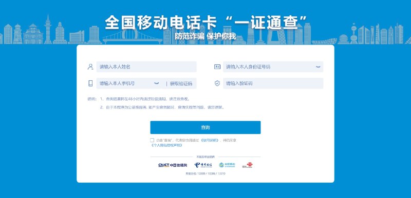 中国信息通信研究院做了个工具“一证通查”，可以集中查询自己名下有多少个在用的手机号码