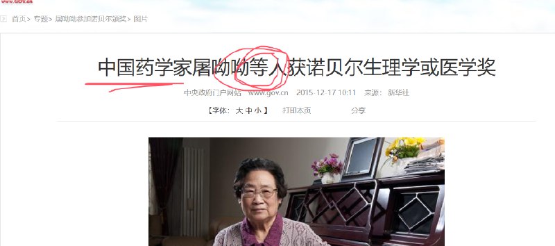 我今天才发现因为发现青蒿素而获得诺贝尔奖的是三个人！！分别是爱尔兰科学家威廉·坎贝尔，中国中医研究院药学家屠呦呦以及日本科学家大村智