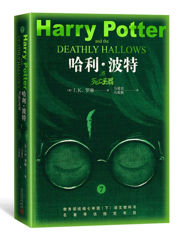 2018 年，《哈利波特与死亡圣器》在教育部统编的《语文》七年级教材里，被列为“推荐阅读书目”
