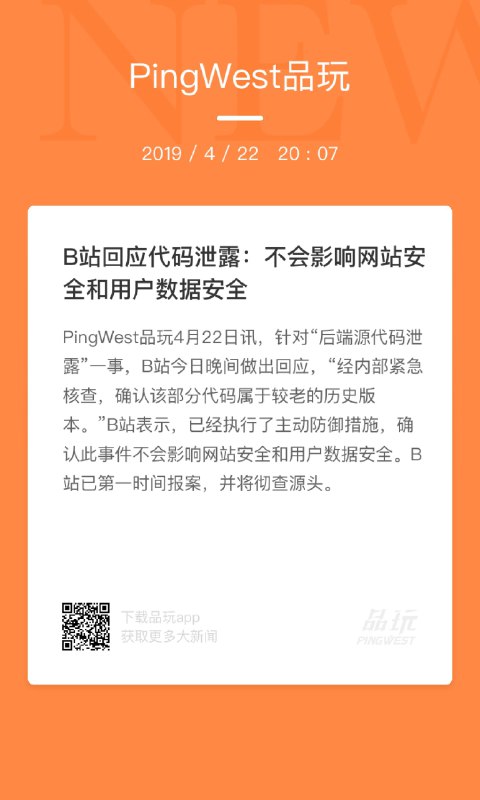 #PW快讯# 【B站回应代码泄露