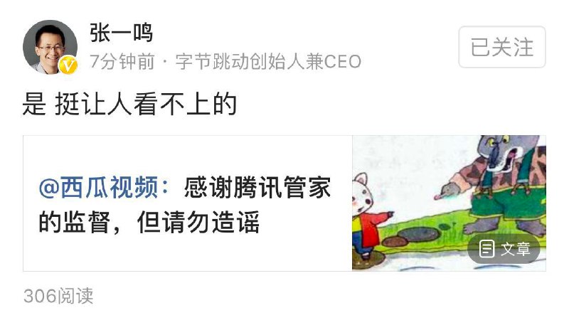 张一鸣微头条转发西瓜视频文章《感谢腾讯管家的监督，但请勿造谣》，并评论称