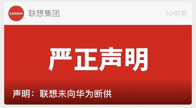 #联想       🌟联想深夜回应“断供”谣言