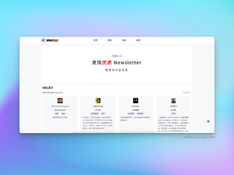看起来是在正经做收录 newsletter 的事情，slogan是“发现优质 Newsletter，重塑你的信息源”，真不错👍 主理人是这位