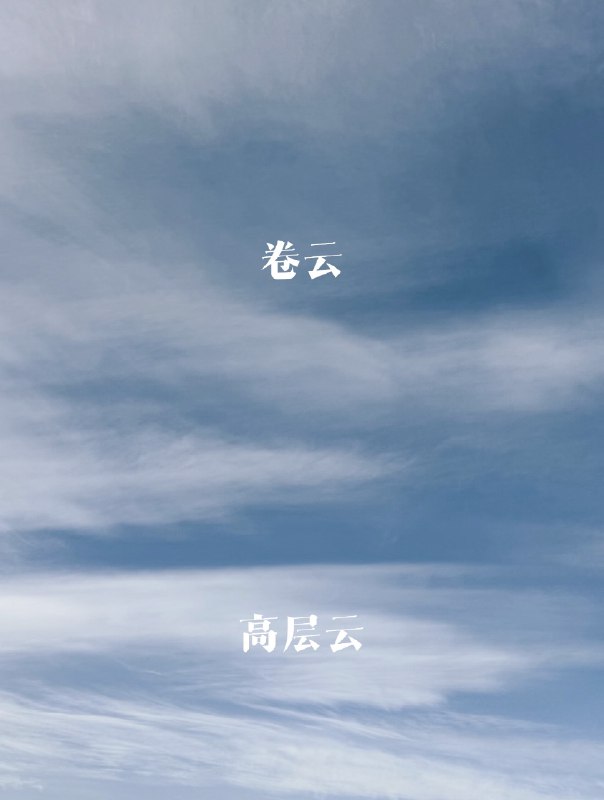 冰丝状的卷云是千米之外在下雪（冰晶），但卷云的降水不会抵达地面，因为刚一离开云团就蒸发了