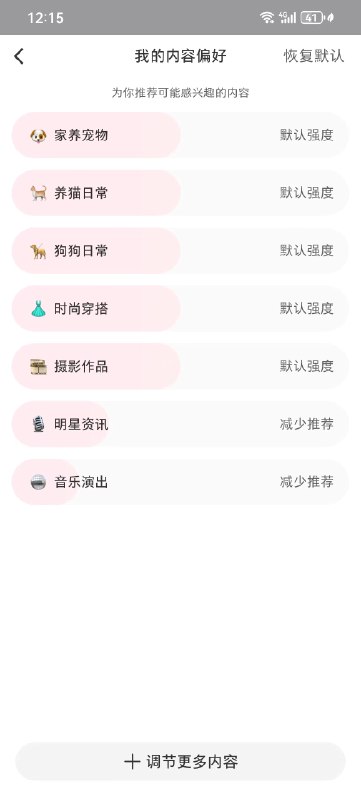小红书可以调节内容偏好强度和类目了哦，不错