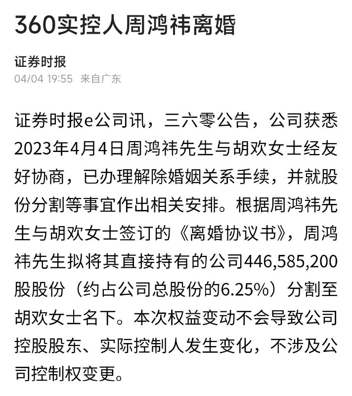 52岁半的周鸿祎离婚了 #科技圈大小事