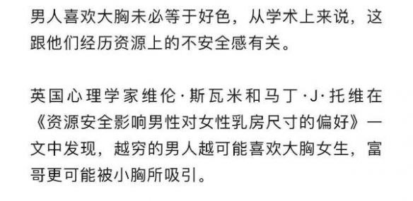 马丁·J·托维《资源安全影响男性对女性乳房尺寸的偏好》 #无用但有趣的冷知识