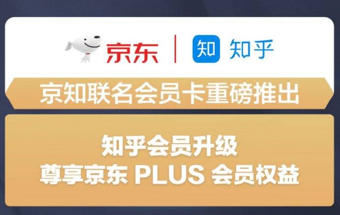 👉老生常谈了，大家都开了哪些会员呀？知乎和京东的“会员战线联盟”通了，知乎用户在购买「知乎读书会」会员、「超级会员」后，可同步获得京东 PLUS 会员所涵盖的会员专属特权