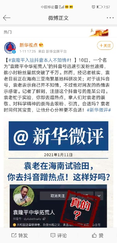 袁隆平入驻抖音最后被发现是个乌龙事件