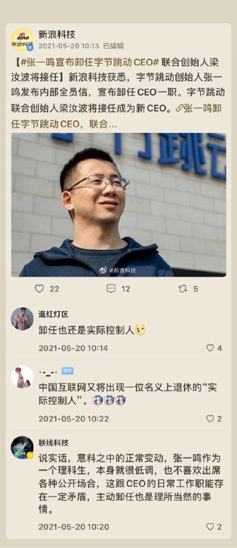 张一鸣发布内部全员信，宣布卸任CEO一职