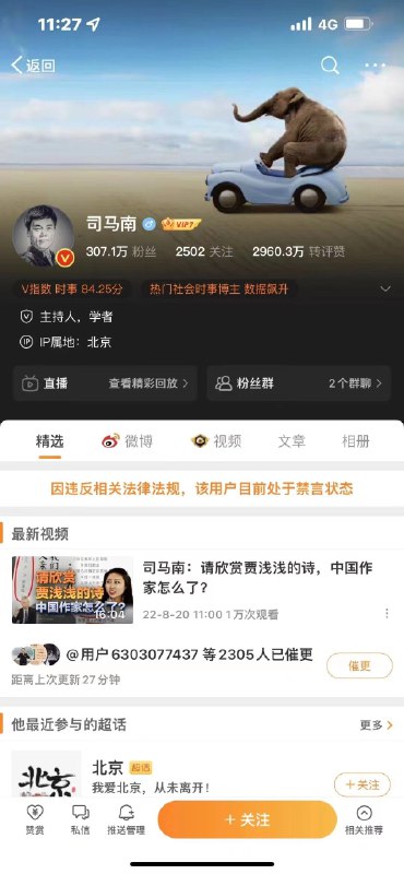 司马南被全网禁言了~ #科技圈大小事