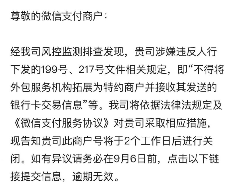 史诗级灾难片∶受央行199号、217号文等法律法规影响，微信支付开始针对服务商主体普通商户号进行清退处理，服务商商户号主体将不再支持申请开通普通商户号、二级商户号，服务商会收到下面图一所示通知，商户会收到涉嫌无证经营支付清算业务的处罚通知