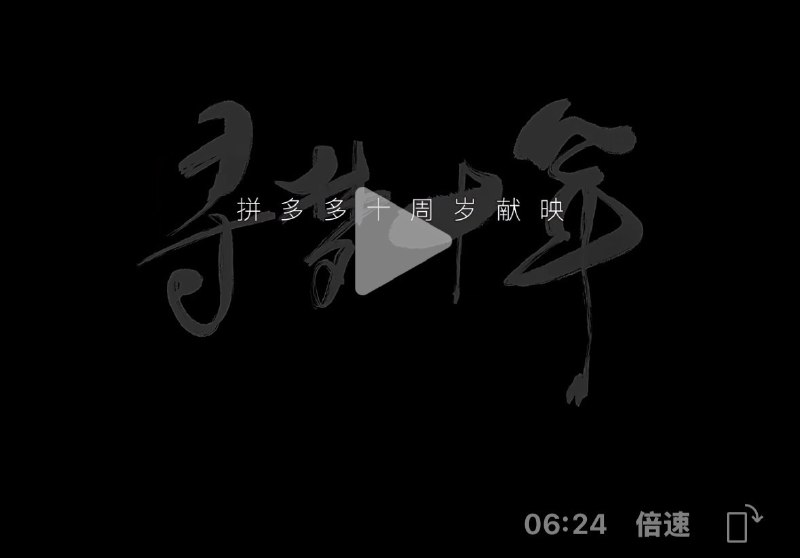 拼多多在视频号发布了十周年宣传片