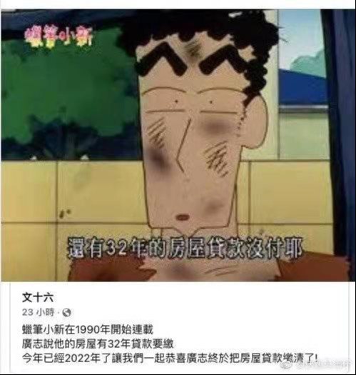 今天是小新的爸爸野原广志把房子贷款还完的一天让我们一起恭喜广志！ #无用但有趣的冷知识