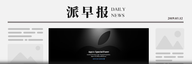 派早报：苹果将于 3 月 26 日召开发布会，OPPO 推出新系列 Reno，NVIDIA 以 69 亿美元收购芯片厂商 Mellanox 等